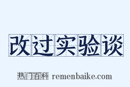 改过实验谈是什么意思的图片